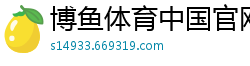 博鱼体育中国官网在线